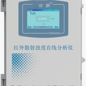 红外线散射浊度在线分析仪